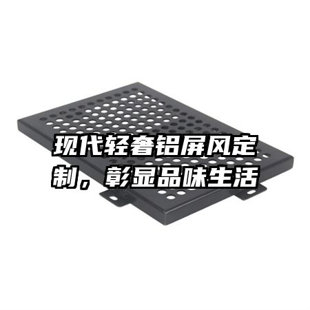 現(xiàn)代輕奢鋁屏風(fēng)定制，彰顯品味生活