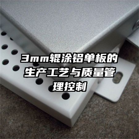 3mm輥涂鋁單板的生產工藝與質量管理控制