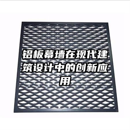 鋁板幕墻在現代建筑設計中的創新應用