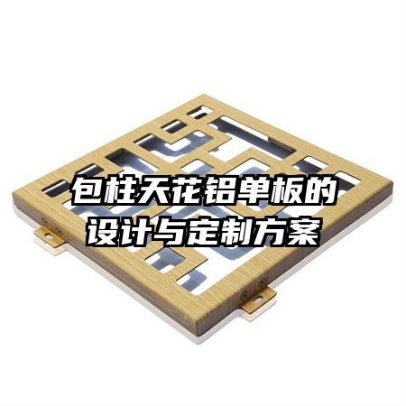 包柱天花鋁單板的設計與定制方案