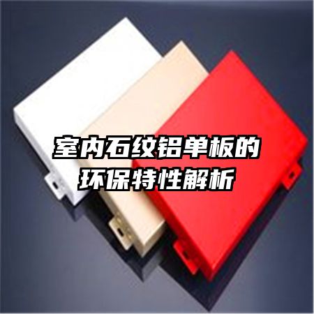 室內石紋鋁單板的環保特性解析