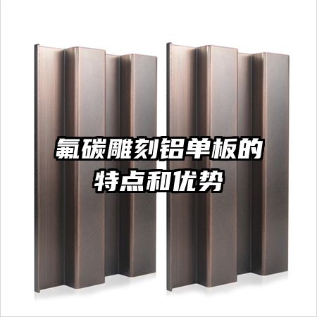 氟碳雕刻鋁單板的特點和優勢