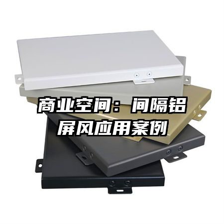 商業空間：間隔鋁屏風應用案例