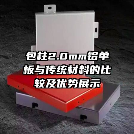包柱2.0mm鋁單板與傳統材料的比較及優勢展示