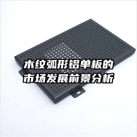 木紋弧形鋁單板的市場發展前景分析