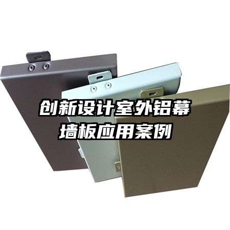 創新設計室外鋁幕墻板應用案例