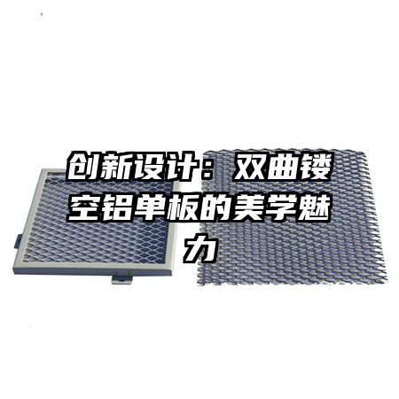 創新設計：雙曲鏤空鋁單板的美學魅力