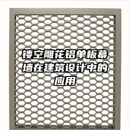 鏤空雕花鋁單板幕墻在建筑設計中的應用