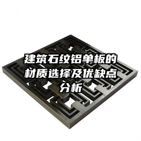 建筑石紋鋁單板的材質選擇及優缺點分析