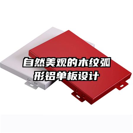 自然美觀的木紋弧形鋁單板設計