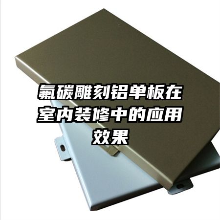 氟碳雕刻鋁單板在室內裝修中的應用效果