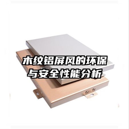 木紋鋁屏風的環保與安全性能分析