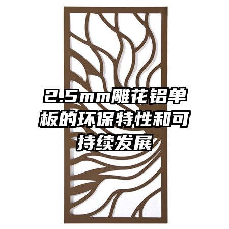 2.5mm雕花鋁單板的環保特性和可持續發展