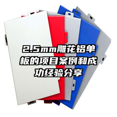 2.5mm雕花鋁單板的項目案例和成功經驗分享
