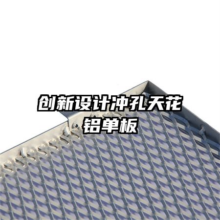 創新設計沖孔天花鋁單板