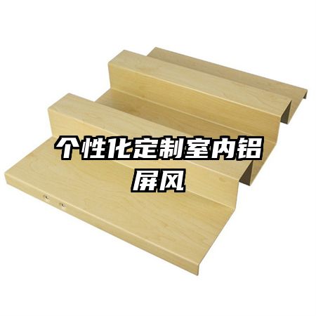 個性化定制室內鋁屏風
