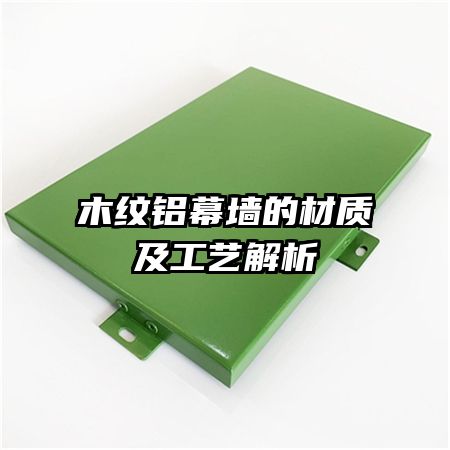 木紋鋁幕墻的材質及工藝解析
