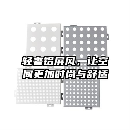 輕奢鋁屏風，讓空間更加時尚與舒適