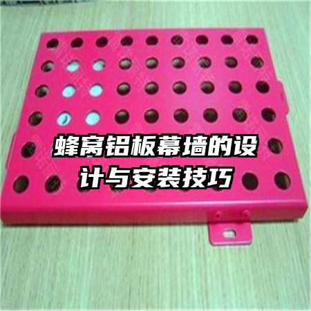 蜂窩鋁板幕墻的設計與安裝技巧