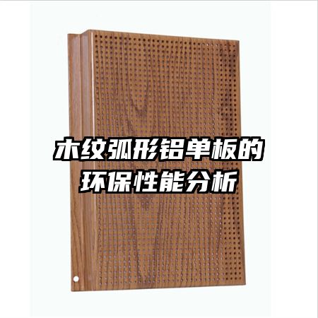 木紋弧形鋁單板的環保性能分析