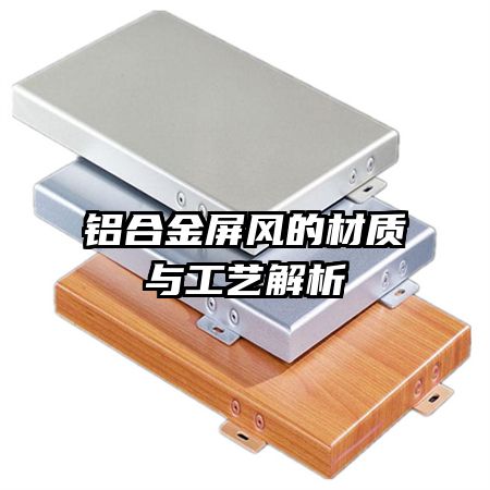 鋁合金屏風的材質與工藝解析