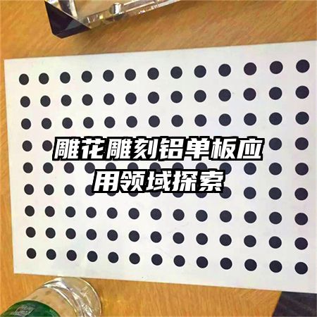 雕花雕刻鋁單板應用領域探索
