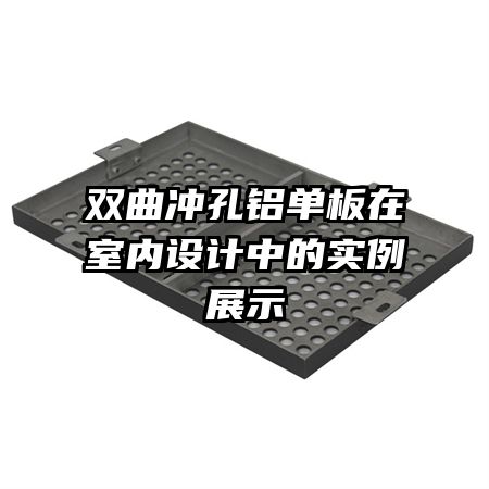 雙曲沖孔鋁單板在室內設計中的實例展示