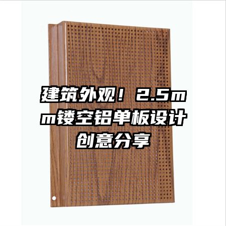 建筑外觀！2.5mm鏤空鋁單板設計創意分享