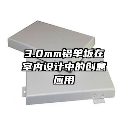 3.0mm鋁單板在室內設計中的創意應用