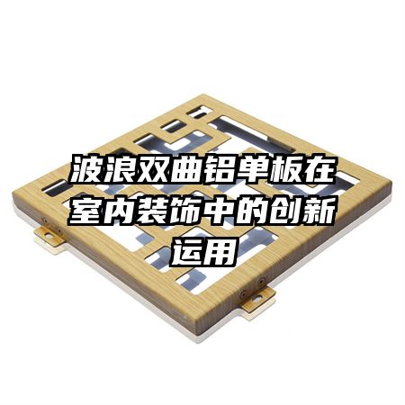 波浪雙曲鋁單板在室內裝飾中的創新運用