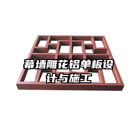 幕墻雕花鋁單板設計與施工