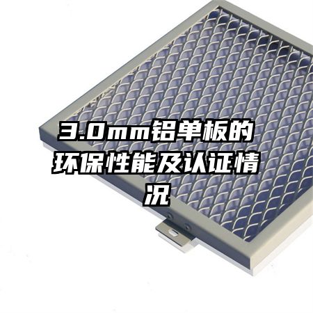3.0mm鋁單板的環保性能及認證情況