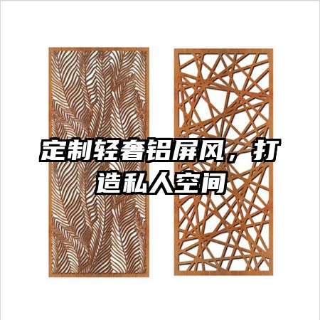 定制輕奢鋁屏風，打造私人空間