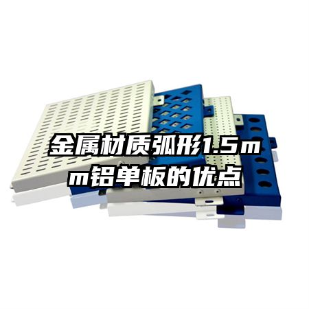金屬材質弧形1.5mm鋁單板的優點