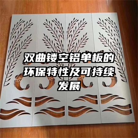 雙曲鏤空鋁單板的環保特性及可持續發展