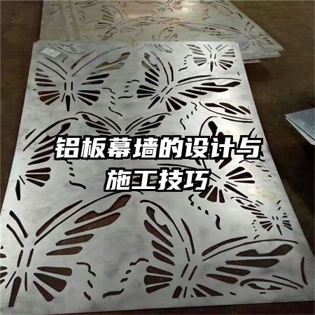 鋁板幕墻的設計與施工技巧