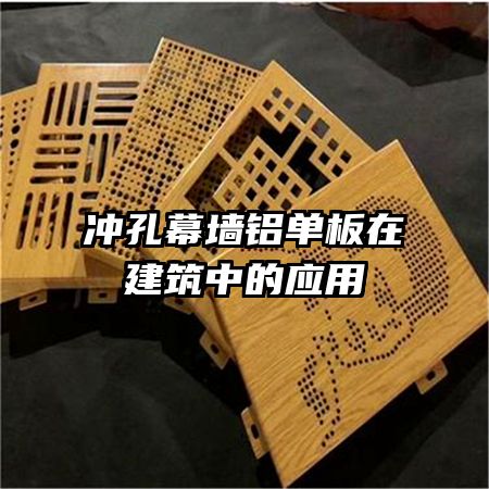 沖孔幕墻鋁單板在建筑中的應用
