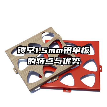 鏤空1.5mm鋁單板的特點與優勢