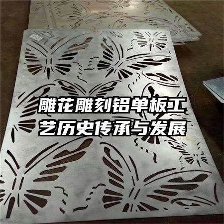 雕花雕刻鋁單板工藝歷史傳承與發展