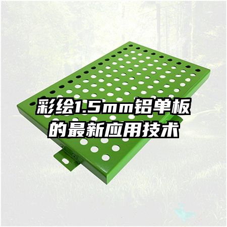 彩繪1.5mm鋁單板的最新應用技術