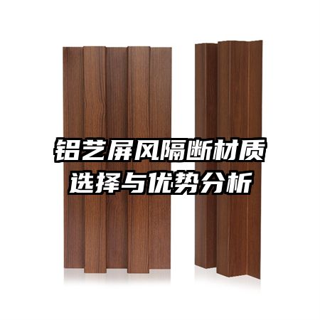 鋁藝屏風隔斷材質選擇與優勢分析