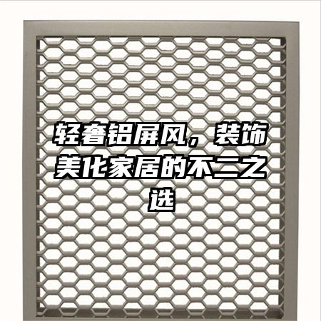 輕奢鋁屏風，裝飾美化家居的不二之選