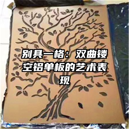 別具一格：雙曲鏤空鋁單板的藝術表現