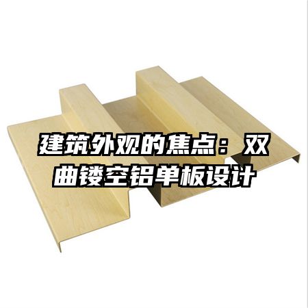 建筑外觀的焦點：雙曲鏤空鋁單板設(shè)計