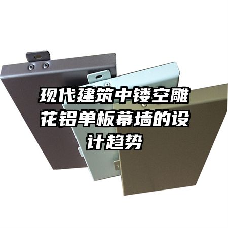 現(xiàn)代建筑中鏤空雕花鋁單板幕墻的設(shè)計趨勢