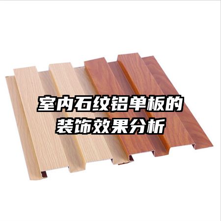 室內石紋鋁單板的裝飾效果分析