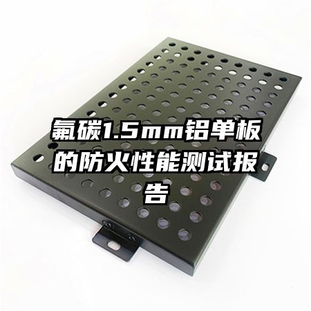 氟碳1.5mm鋁單板的防火性能測試報告