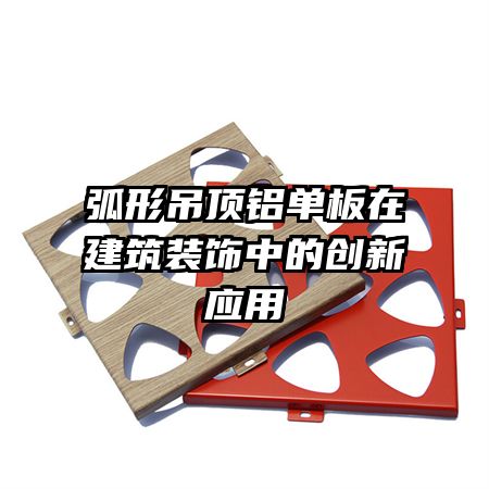弧形吊頂鋁單板在建筑裝飾中的創新應用