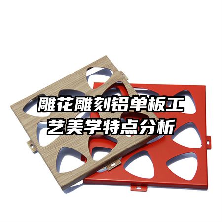 雕花雕刻鋁單板工藝美學特點分析