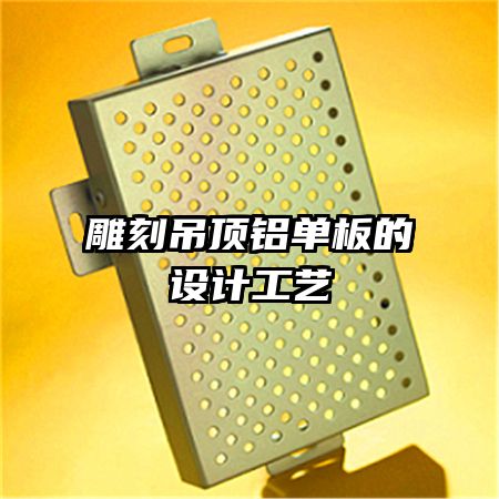 雕刻吊頂鋁單板的設計工藝